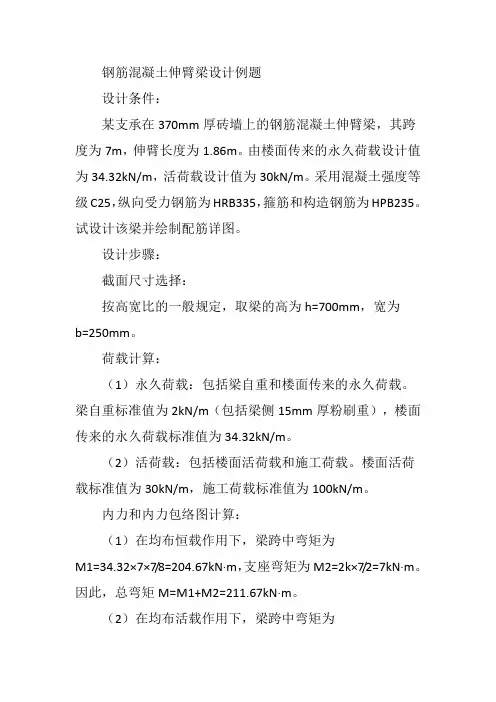 钢筋混凝土伸臂梁设计例题