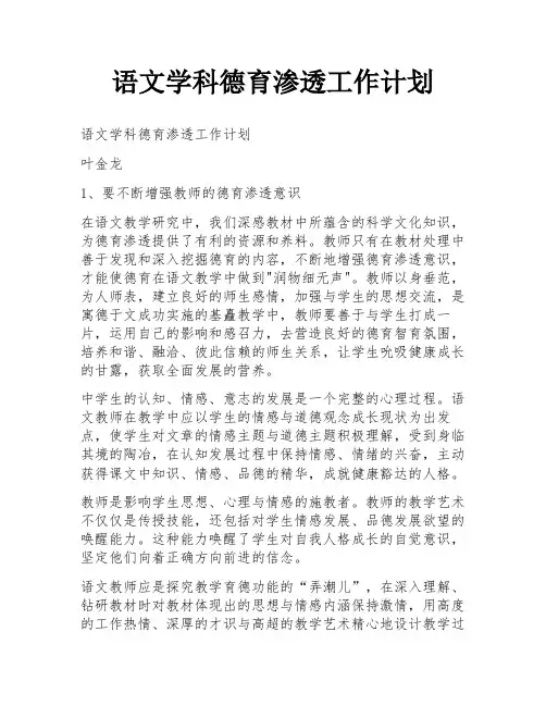 语文学科德育渗透工作计划