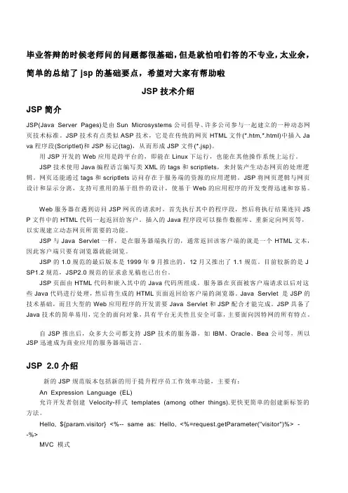 计算机毕业答辩中jsp提问知识点