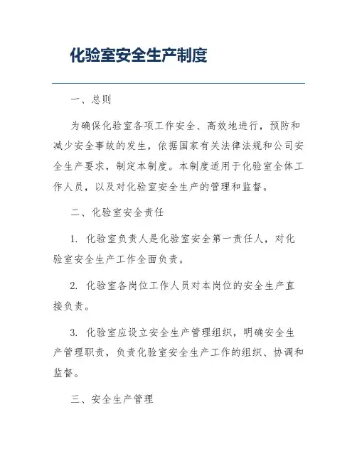化验室安全生产制度
