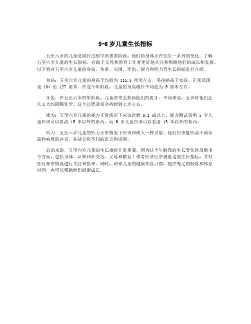 5-6岁儿童生长指标
