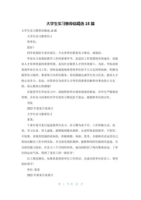 大学生实习推荐信精选15篇