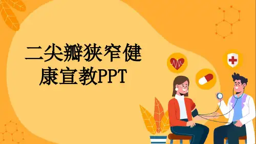 二尖瓣狭窄健康宣教PPT