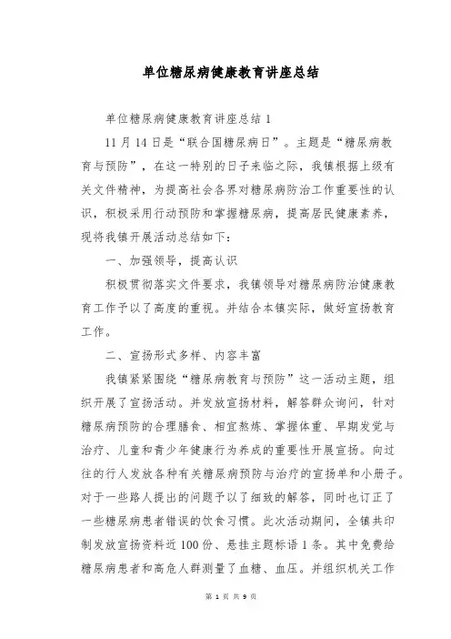 单位糖尿病健康教育讲座总结