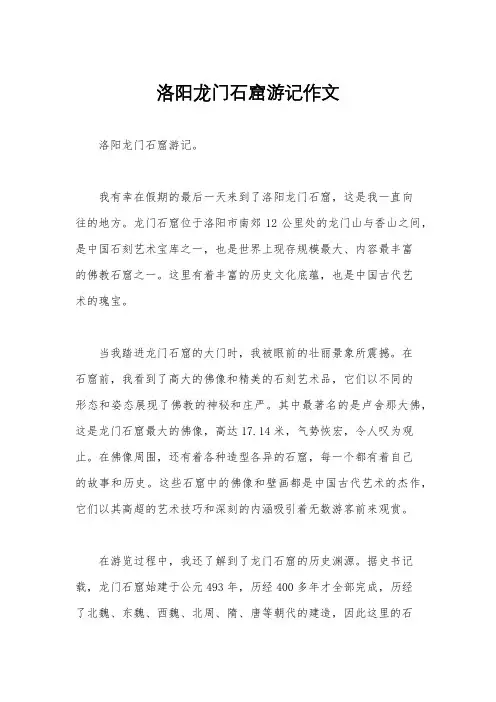 洛阳龙门石窟游记作文