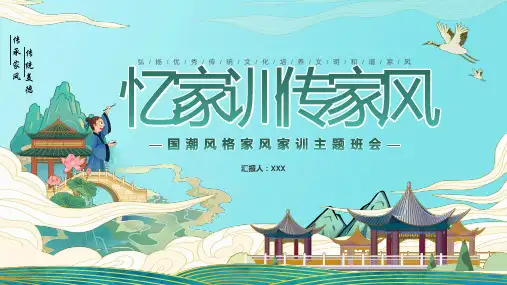 家风家训主题班会：忆家训传家风PPT