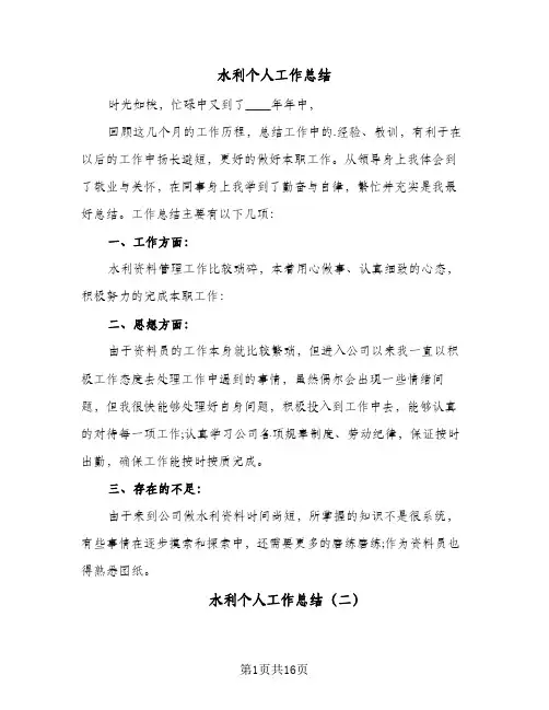 水利个人工作总结(六篇)