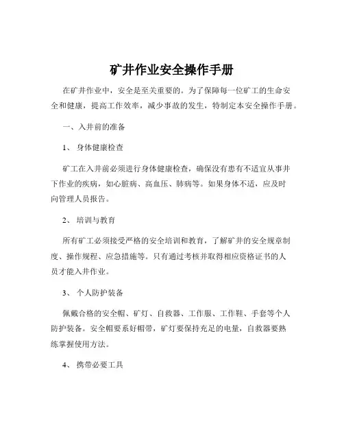 矿井作业安全操作手册