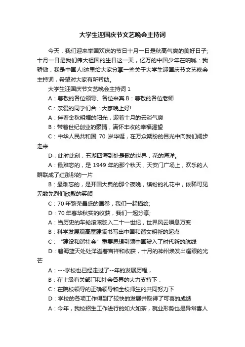 大学生迎国庆节文艺晚会主持词