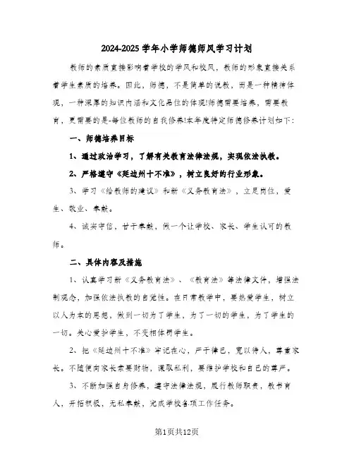 2024-2025学年小学师德师风学习计划（4篇）