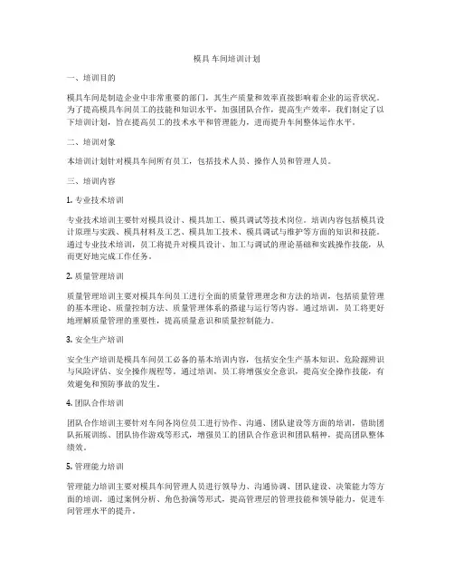模具 车间培训计划