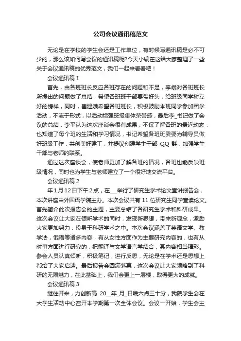 公司会议通讯稿范文