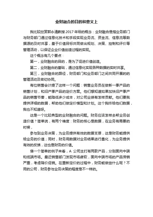 业财融合的目的和意义上