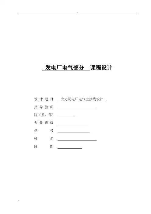 发电厂电气部分课程设计