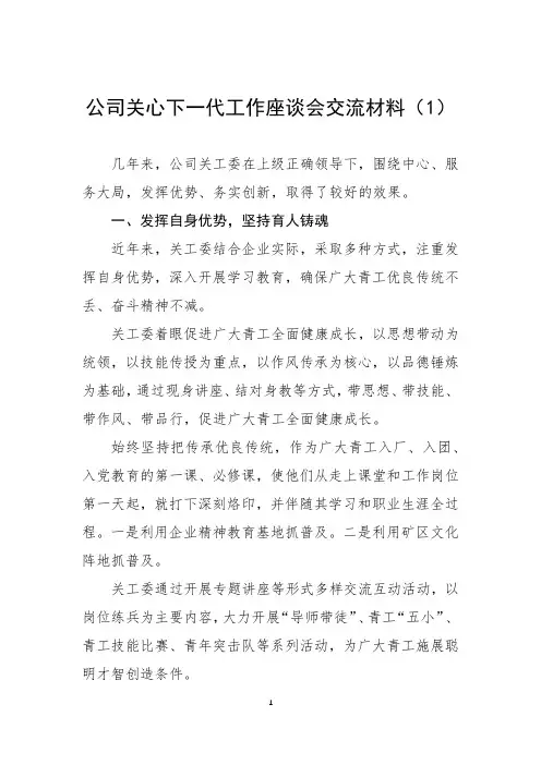 公司关心下一代工作座谈会交流材料(1)