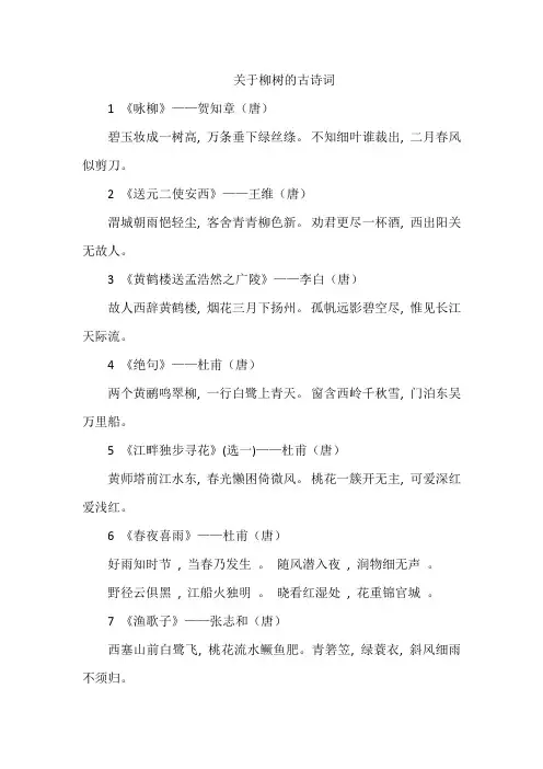 关于柳树的古诗词