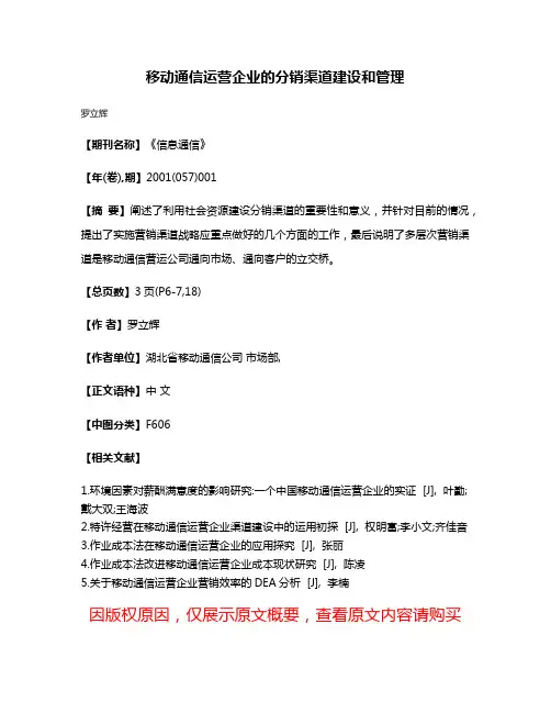 移动通信运营企业的分销渠道建设和管理