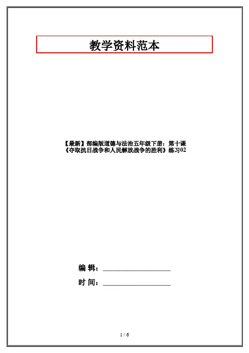 【最新】部编版道德与法治五年级下册：第十课 《夺取抗日战争和人民解放战争的胜利》练习02