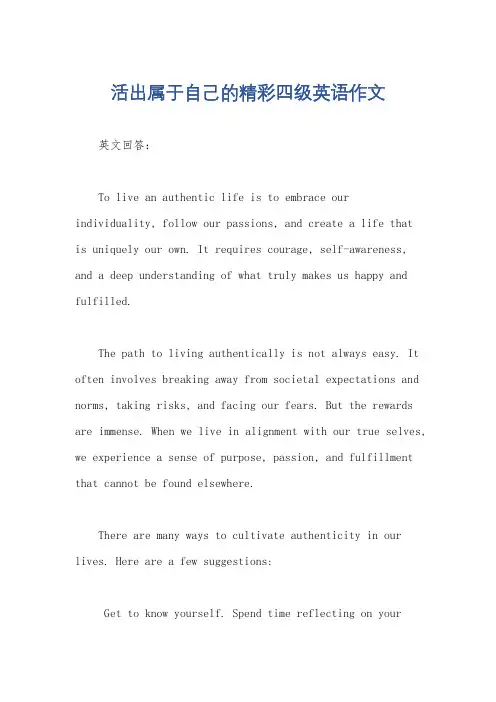 活出属于自己的精彩四级英语作文
