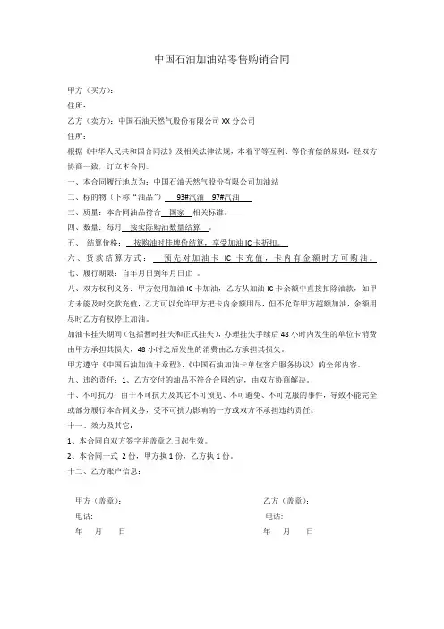 中石油购油卡合同 中石油加油站零售购销合同(加油卡样本) (1)最新合同版本