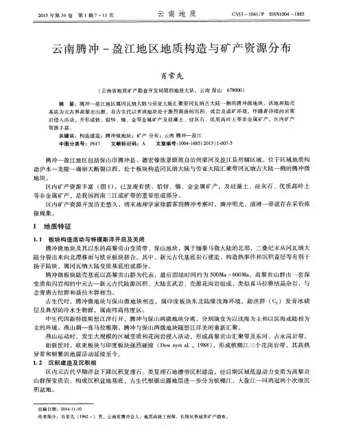 云南腾冲-盈江地区地质构造与矿产资源分布