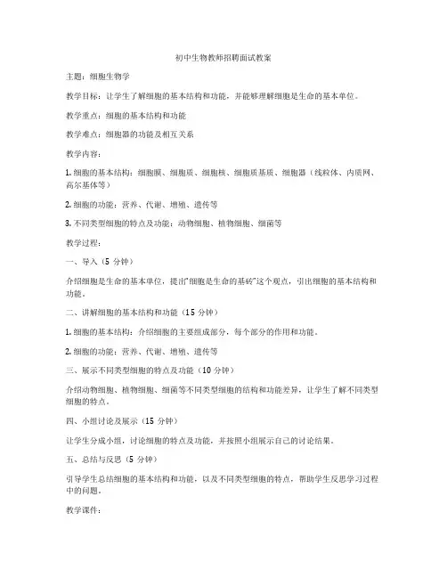初中生物教师招聘面试教案