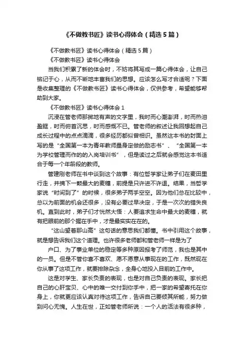 《不做教书匠》读书心得体会（精选5篇）