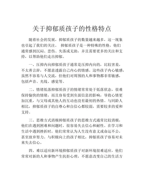 关于抑郁质孩子的性格特点
