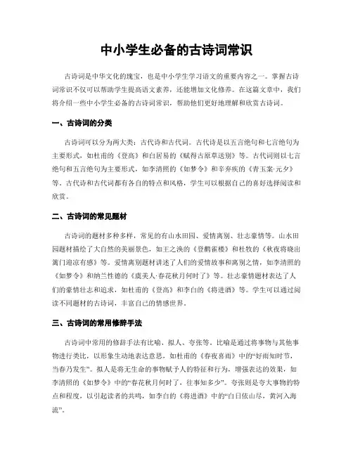 中小学生必备的古诗词常识