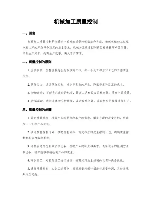 机械加工质量控制