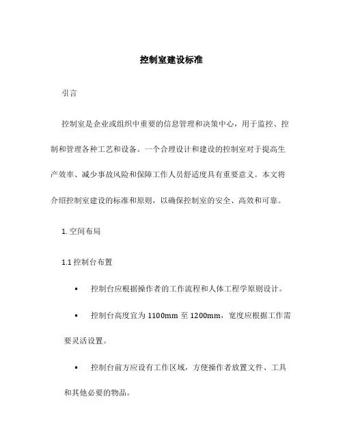 控制室建设标准