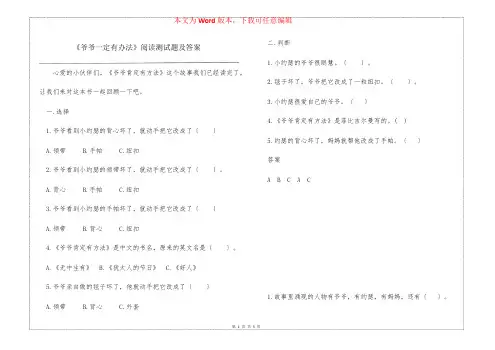 《爷爷一定有办法》阅读测试题及答案