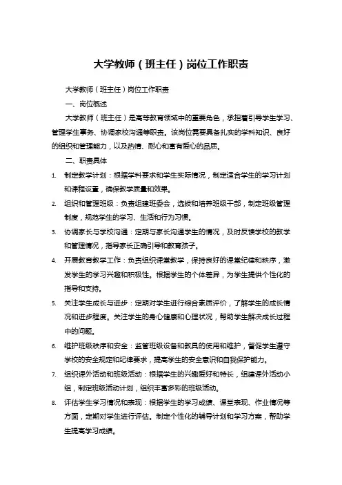 大学教师(班主任)岗位工作职责