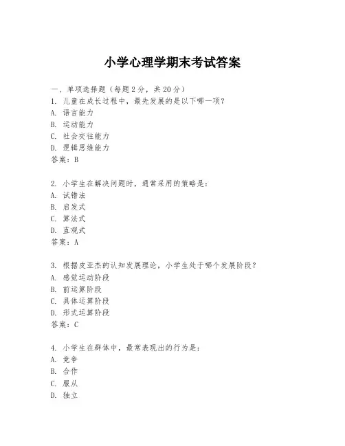 小学心理学期末考试答案