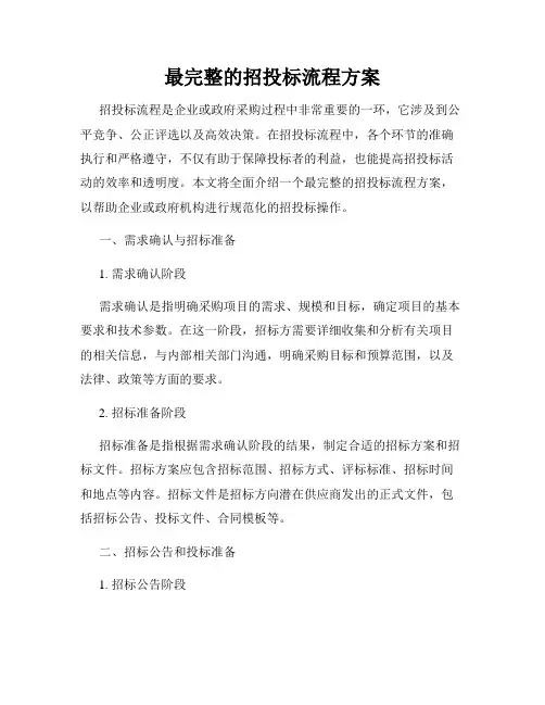 最完整的招投标流程方案