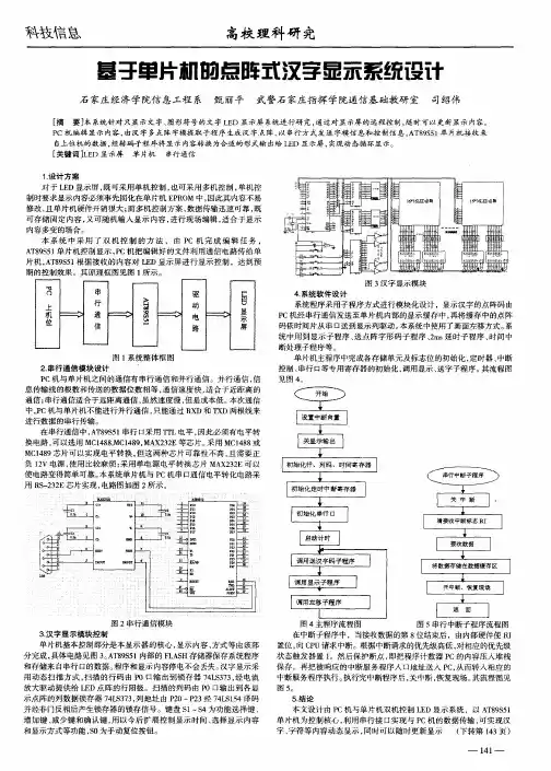 基于单片机的点阵式汉字显示系统设计
