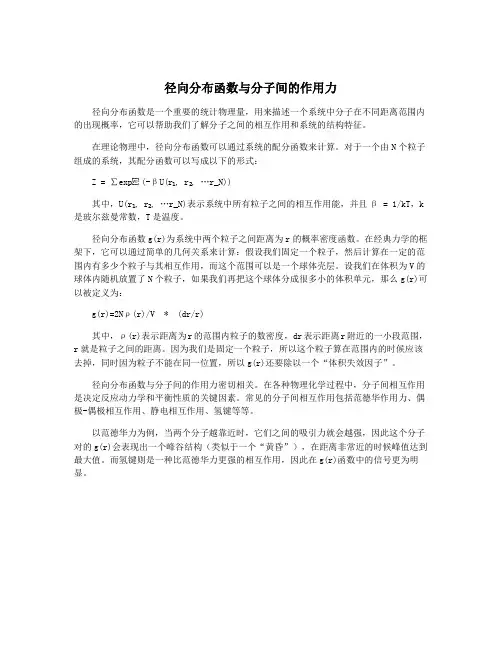 径向分布函数与分子间的作用力