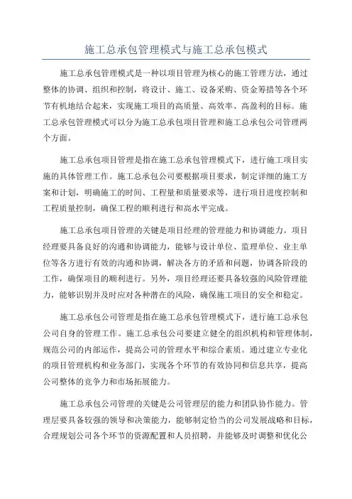 施工总承包管理模式与施工总承包模式