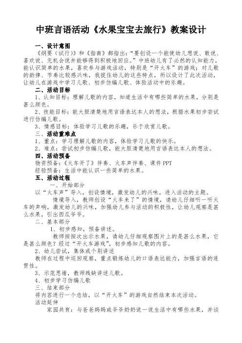 中班语言活动《水果宝宝去旅行》教案设计-经典教学教辅文档