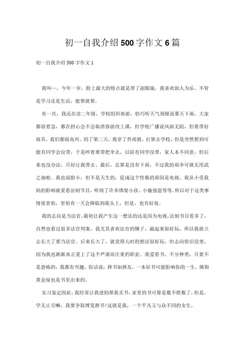 初一自我介绍500字作文6篇