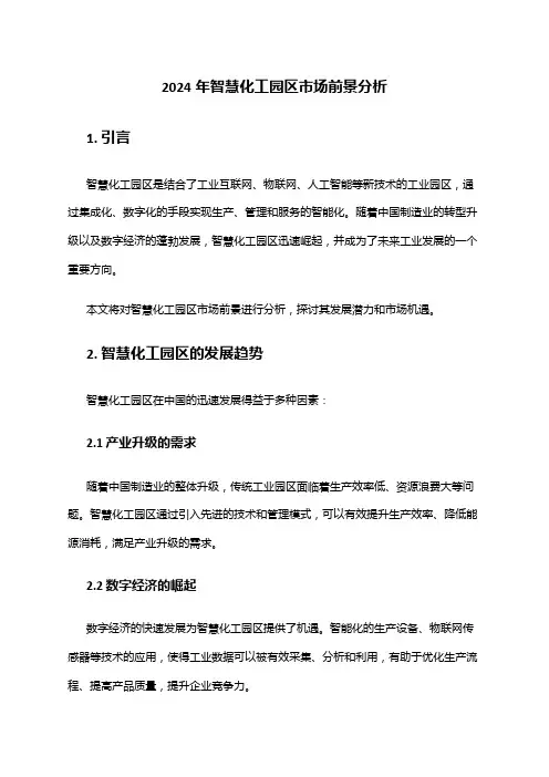 2024年智慧化工园区市场前景分析