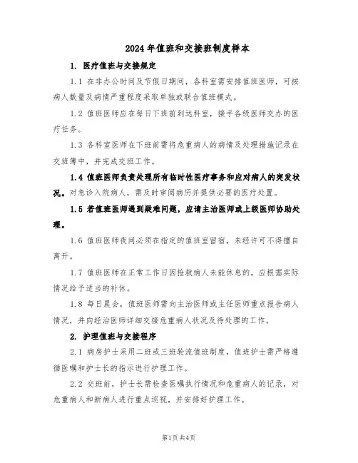 2024年值班和交接班制度样本（二篇）