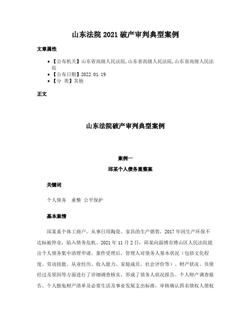 山东法院2021破产审判典型案例