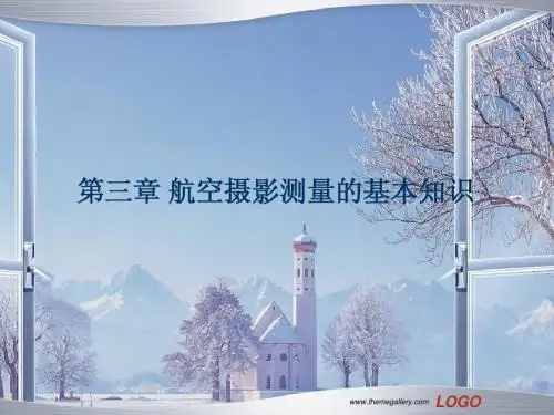 第三章航空摄影测量的基本知识第一二节