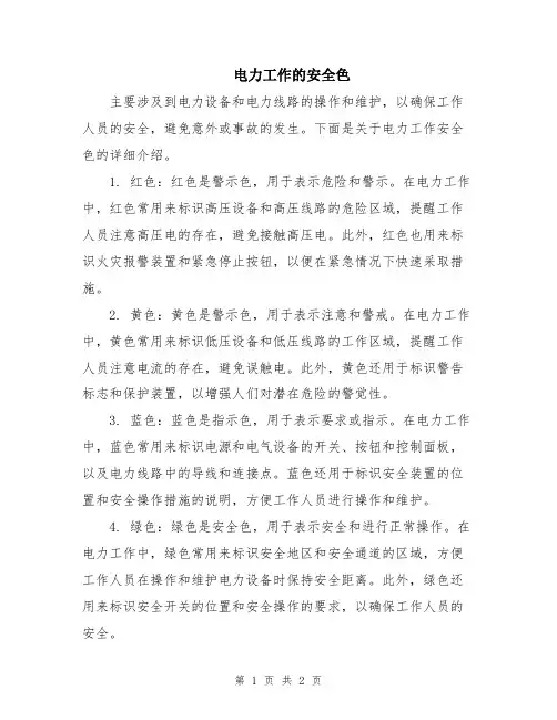 电力工作的安全色