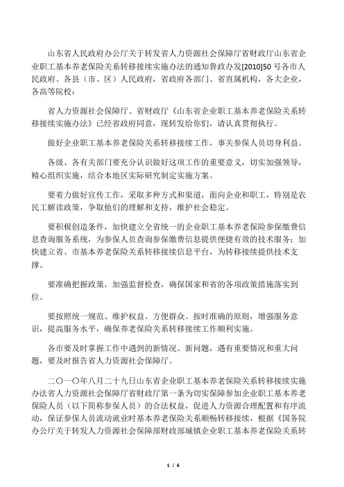 山东省企业职工基本养老保险关系转移接续实施办法