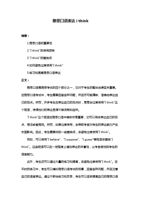 雅思口语表达i think