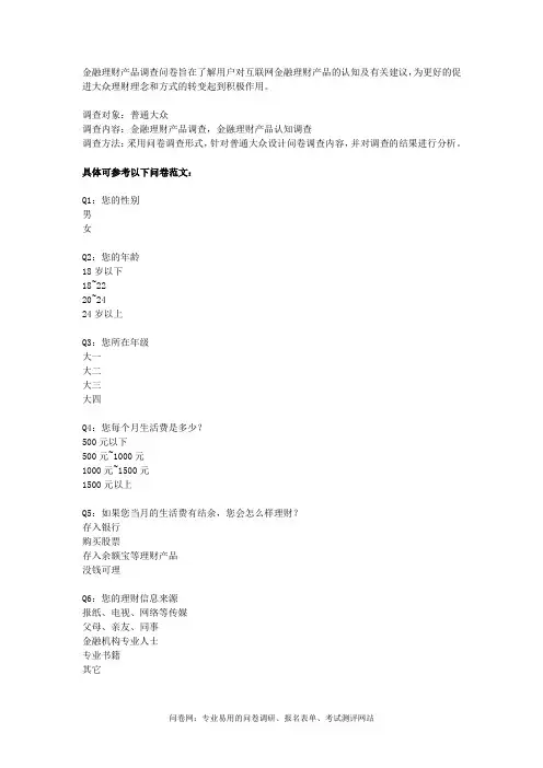 金融理财产品调查问卷模板