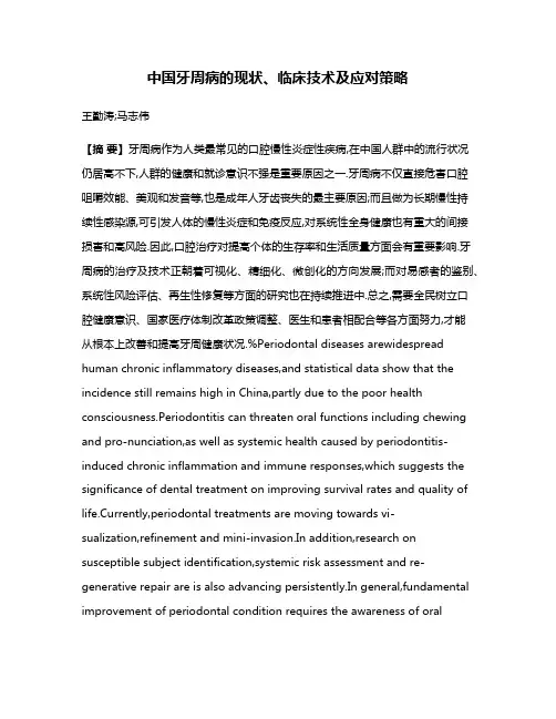 中国牙周病的现状、临床技术及应对策略