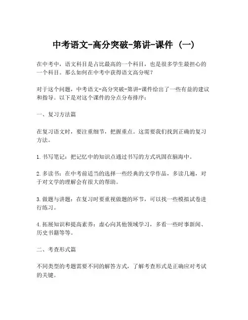 中考语文-高分突破-第讲-课件 (一)